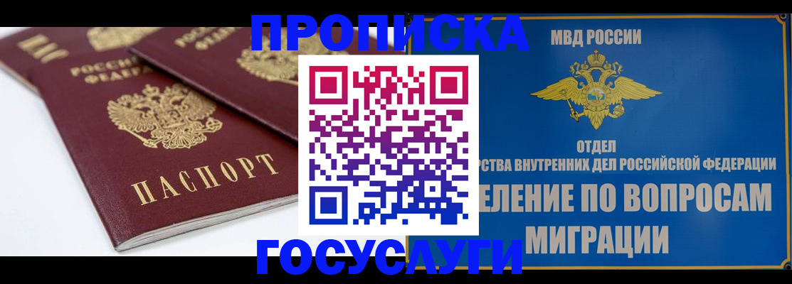 прописка в Ноябрьске