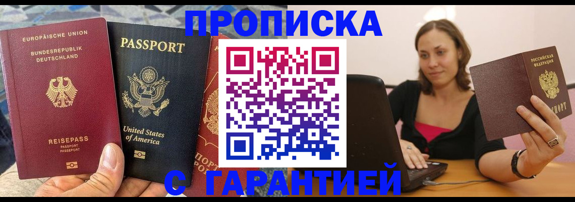 купить прописку в Ноябрьске